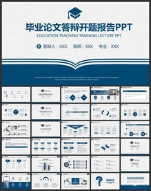 毕业论文毕业答辩PPT