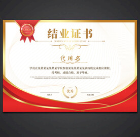 结业证