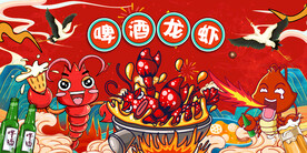 国潮啤酒龙虾背景