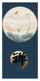 禅意莲花