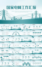 国家电网电力公司电业供电PPT