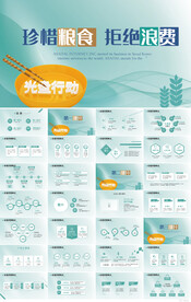 珍惜粮食拒绝浪费节约粮食PPT