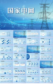 国家电网电力公司电业供电PPT