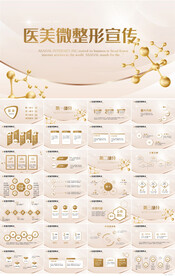 金色高档医美微整形宣传PPT