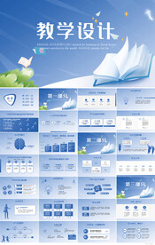 公开课教学设计工作总结PPT