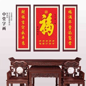 福字中堂