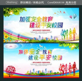 加强安全教育 建设平安校园