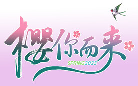 樱你而来书法字艺术字