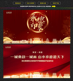 承德红色庆典背景展板 