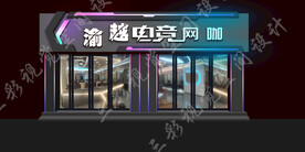 网咖门头设计  网吧门头设计