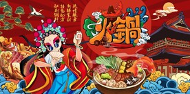 国潮插画火锅背景墙图片