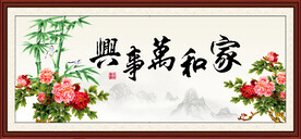 家和万事兴