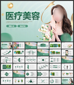 医美活动项目介绍美女PPT