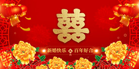结婚 