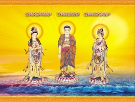 西方三圣