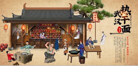 古代市井热干面背景墙壁画