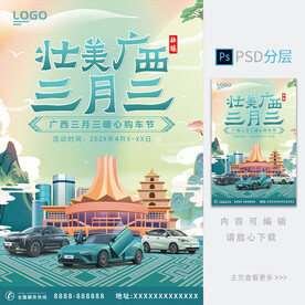 三月三汽车海报