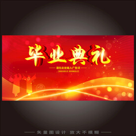 毕业典礼  