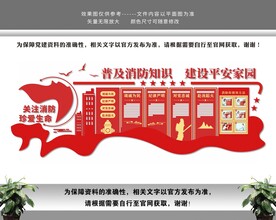 关注消防安全知识文化墙