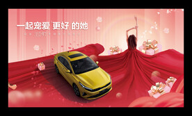 汽车38妇女节活动