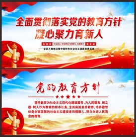 党的教育方针