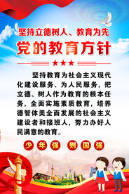 党的教育方针 
