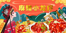 麻辣小龙虾