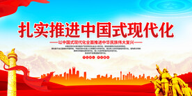 中国式现代化