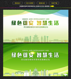 雄安绿色生态展板 