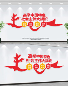 高举中国特色社会主伟大旗帜