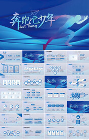 蓝色奔跑吧少年励志商务PPT