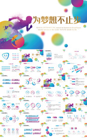 为梦想不止步奔跑励志商务PPT