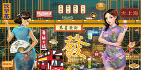 老上海港式背景