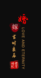 婚礼字体