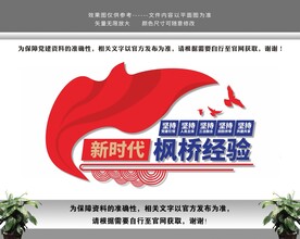 新时代枫桥经验文化墙