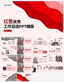 红色波浪工作总结PPT模板