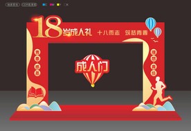 18岁成人礼
