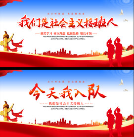 少先队入队展板