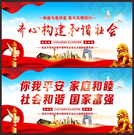 构建和谐社会