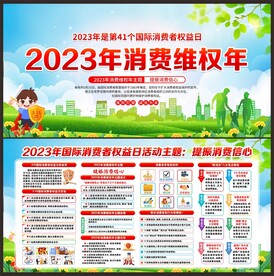 消费者权益日