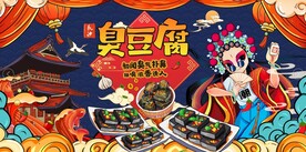 臭豆腐海报图片