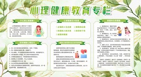 心理健康教育宣传栏