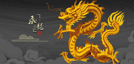 龙