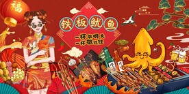 国潮铁板鱿鱼背景图片