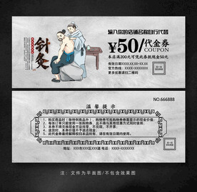 针灸代金券