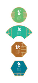 春夏秋冬  花窗格