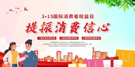 315消费者权益保护日