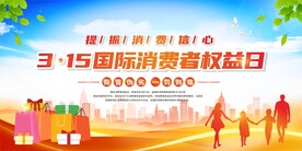 315消费者权益保护日