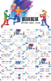 炫彩大气校园篮球比赛PPT模板