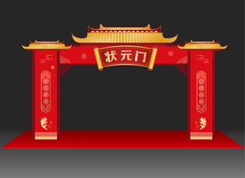 状元门